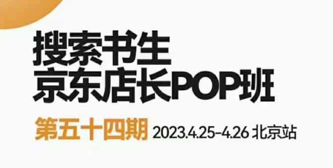 2023搜索书生京东店长POP班，落地实操超级课程体系，京东店长两大打法体系，正规军打法&非正规军-副业吧