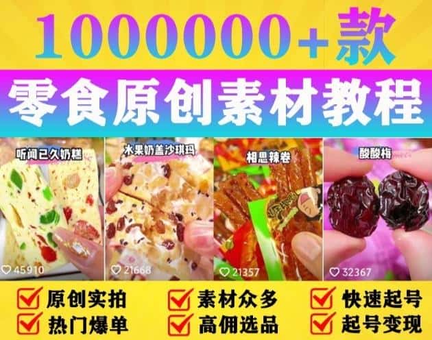 抖音零食起号教程，手把手教你做爆款视频，暴利变现（附赠原创高清素材）-副业吧