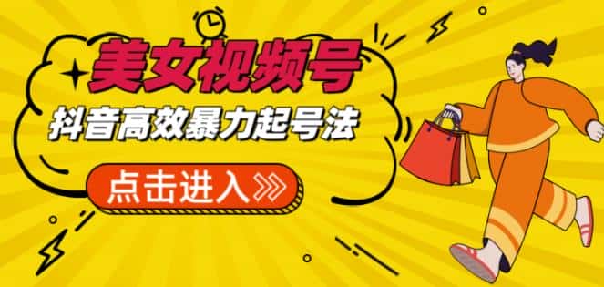 抖音暴力起号，短视频美女号起号项目+素材+批量剪辑去重软件-副业吧