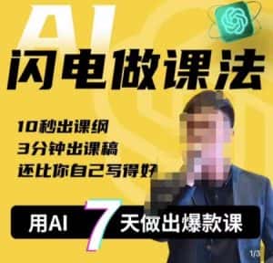 宋老师·AI闪电做课法，用AI帮你7天做出爆款课，10秒出课纲，3分钟出课稿，还比你自己写得好-优优云创