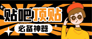 （6627期）收费368元的最新贴吧顶帖软件，一键傻瓜式使用【顶帖脚本+使用教程】-优优云创