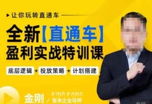 玺承·全新直通车盈利实战特训课，从​底层逻辑详细拆解，从底层，策略到搭建，让你玩转直通车-优优云创