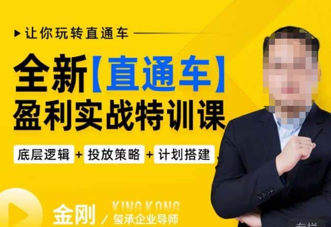 玺承·全新直通车盈利实战特训课，从​底层逻辑详细拆解，从底层，策略到搭建，让你玩转直通车-优优云创