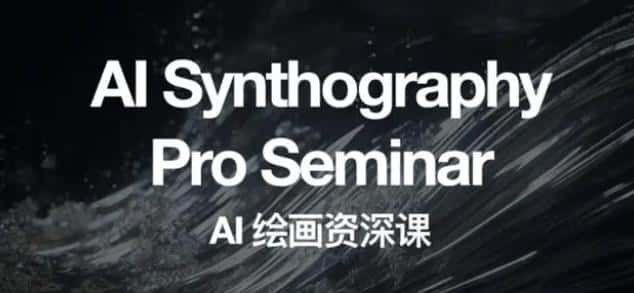 （6629期）野菩萨AI绘画资深课2023，全新课程，全新视野-优优云创