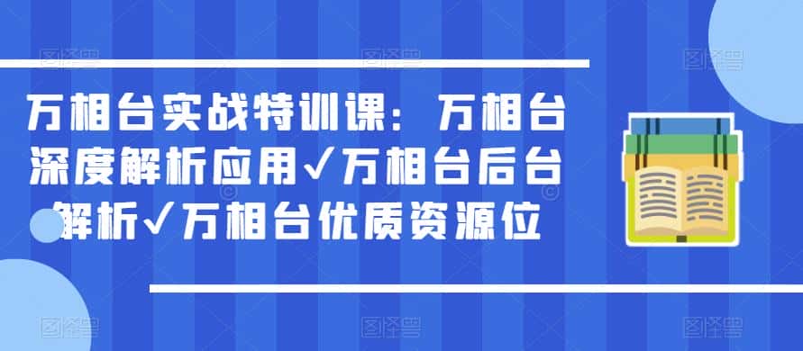 万相台实战特训课：万相台深度解析应用✔万相台后台解析✔万相台优质资源位-优优云创