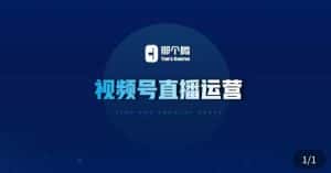 那个腾·视频号直播运营，​视频号直播推流逻辑/流量渠道解析/直播起号攻略/直播实操技巧-优优云创
