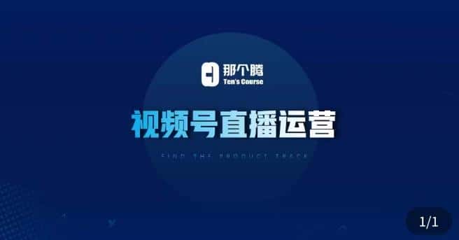 那个腾·视频号直播运营，​视频号直播推流逻辑/流量渠道解析/直播起号攻略/直播实操技巧-优优云创