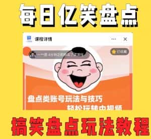 外面收费1699的每日忆笑盘点类中视频账号玩法与技巧，不用你写文案，无脑操作-优优云创