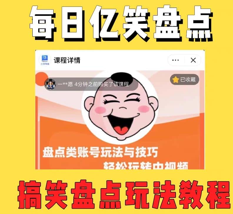 外面收费1699的每日忆笑盘点类中视频账号玩法与技巧，不用你写文案，无脑操作-优优云创