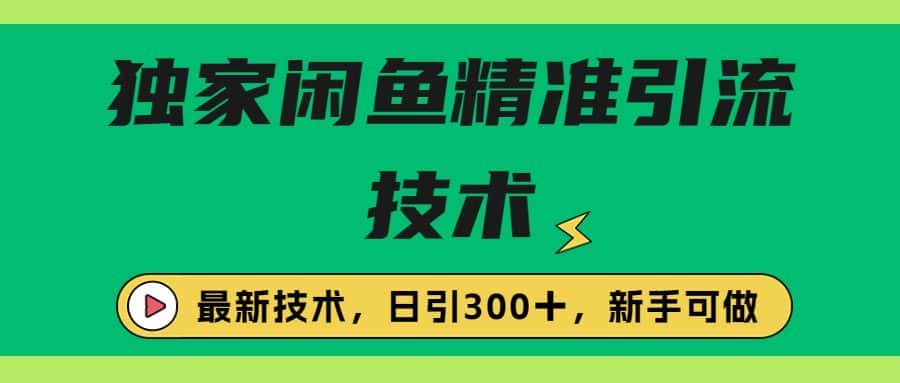 （6635期）独家闲鱼引流技术，日引300＋实战玩法-优优云创
