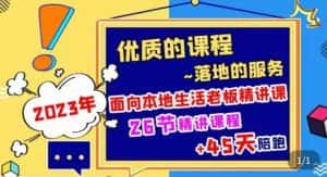 2023本地生活商机账号打造课，​了解本地生活基本逻辑，爆款团购品搭建，投放直播策略-优优云创