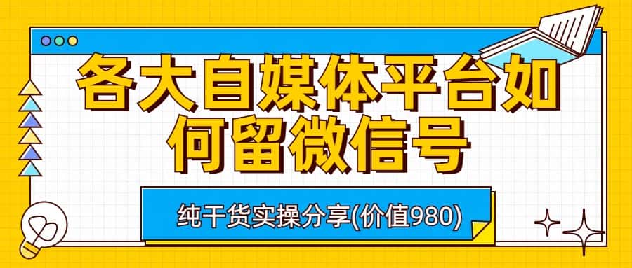 （6642期）各大自媒体平台如何留微信号，详细实操教学-优优云创