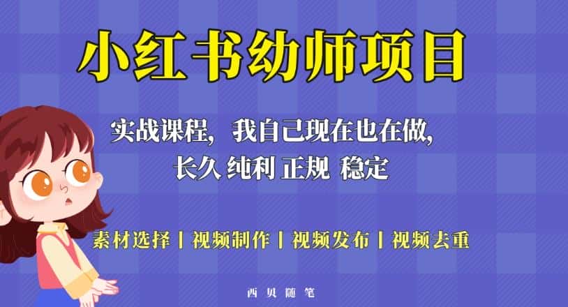 单天200-700的小红书幼师项目（虚拟），长久稳定正规好操作！-优优云创