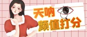 （6645期）颜值打分的升级玩法，一条作品4000收藏，简单粗暴，收益很高-优优云创