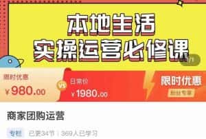 严峰•本地生活实操运营必修课，本地生活新手商家运营的宝藏教程-优优云创