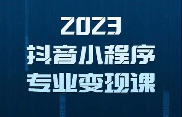 2023年抖音小程序变现保姆级教程，0粉丝新号，无需实名，3天起号，第1条视频就有收入-优优云创
