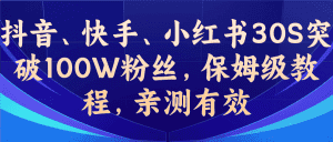 （6647期）教你一招，抖音、快手、小红书30S突破100W粉丝，保姆级教程，亲测有效-副业吧