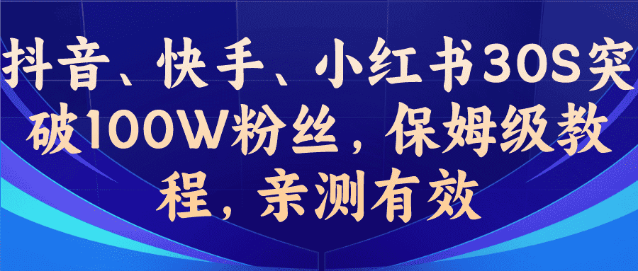 （6647期）教你一招，抖音、快手、小红书30S突破100W粉丝，保姆级教程，亲测有效-副业吧