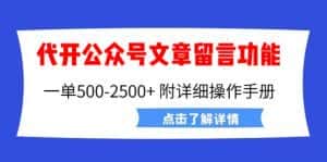 （6650期）外面卖2980的代开公众号留言功能技术， 一单500-25000+，附超详细操作手册-副业吧