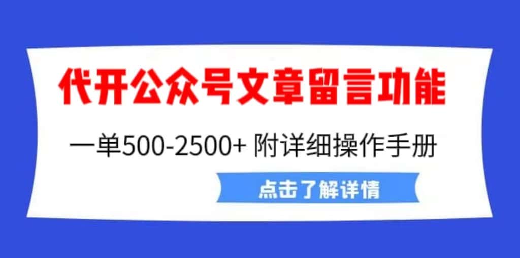 （6650期）外面卖2980的代开公众号留言功能技术， 一单500-25000+，附超详细操作手册-副业吧