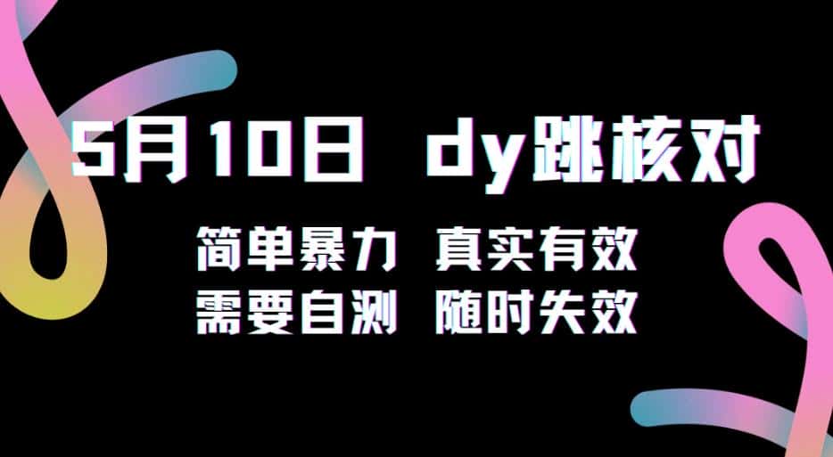 5月10日抖音跳核对教程，简单暴力，需要自测，随时失效！-优优云创