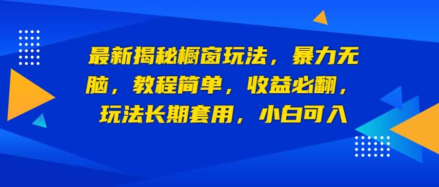 （6649期）最新揭秘橱窗玩法，暴力无脑，收益必翻，玩法长期套用，小白可入-优优云创