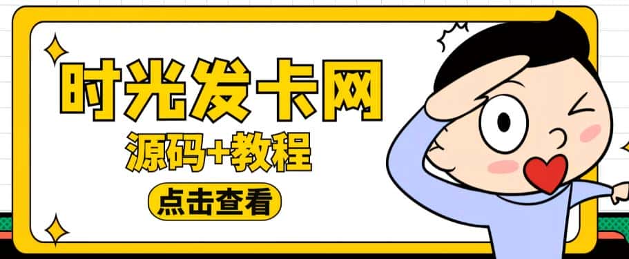 外面收费388的可运营版时光同款知识付费发卡网程序搭建【全套源码+搭建教程】-优优云创