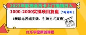 2023年影视会员卡上门推销日入1000-2000实操项目复盘（5月更新）-优优云创