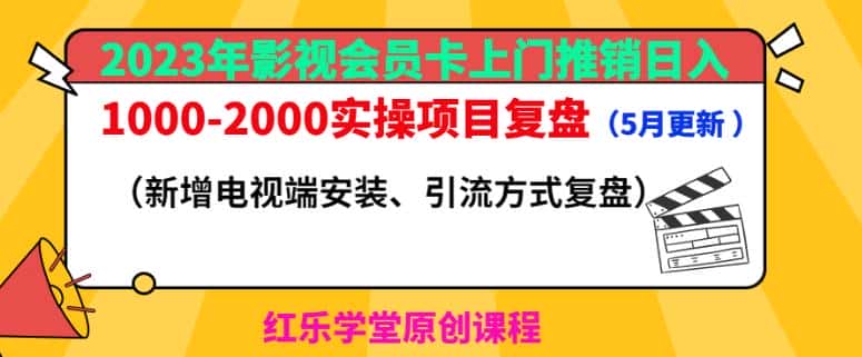 2023年影视会员卡上门推销日入1000-2000实操项目复盘（5月更新）-优优云创