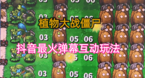 (6655期)外面收费999的抖音弹幕互动直播植物大战僵尸，实时互动直播【软件+详细教程】-优优云创