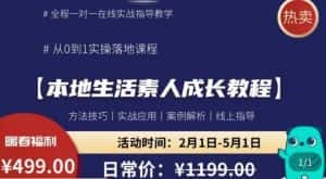 本地生活素人成长教程，​从0-1落地实操课程，方法技术，实战应用，案例解析-优优云创