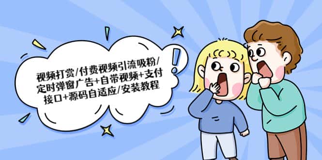 （5442期）视频打赏/付费视频引流吸粉/定时弹窗广告+自带视频+支付接口+源码自适应-优优云创