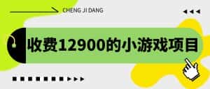 （6657期）收费12900的小游戏项目，单机收益30+，独家养号方法-副业吧