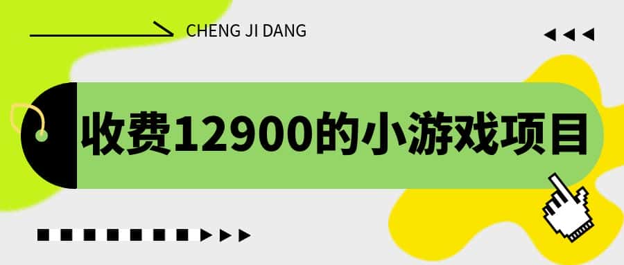 （6657期）收费12900的小游戏项目，单机收益30+，独家养号方法-优优云创