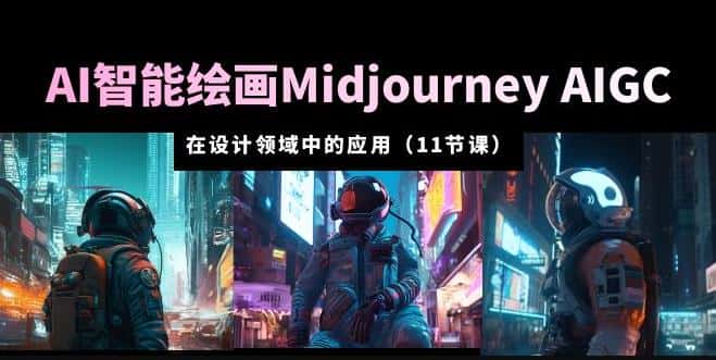 AI·智能绘画Midjourney AIGC在设计领域中的应用从入门到精通（11节课）-优优云创