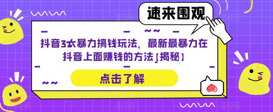 抖音3大暴力搞钱玩法，最新最暴力在抖音上面赚钱的方法【揭秘】-优优云创