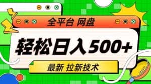 （6645期）最新全平台网盘，拉新技术，轻松日入500+（保姆级教学）-优优云创
