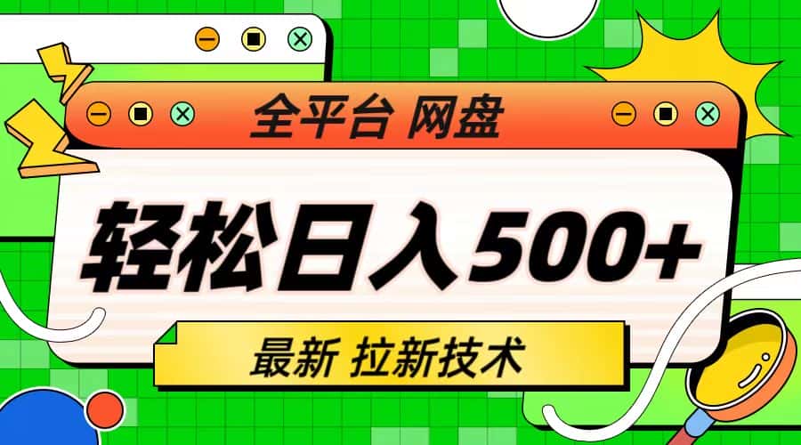 （6645期）最新全平台网盘，拉新技术，轻松日入500+（保姆级教学）-优优云创