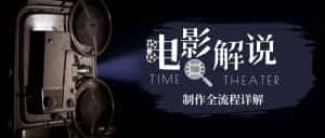 （6646期）2023年玩转电影解说：平台不倒，一直做到老-优优云创