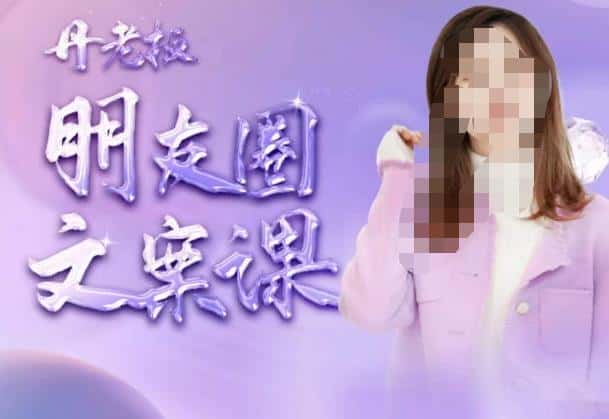 丹老板朋友圈文案课，这个春天，和丹老板来一场文案的约会吧-优优云创