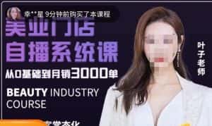 叶子老师·带美业人做直播，​抢占同城流量，快速转化流量，打造门店盈利闭环系统-优优云创