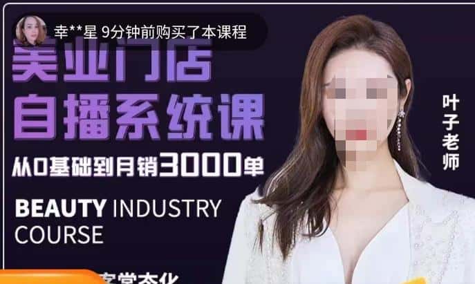 叶子老师·带美业人做直播，​抢占同城流量，快速转化流量，打造门店盈利闭环系统-优优云创