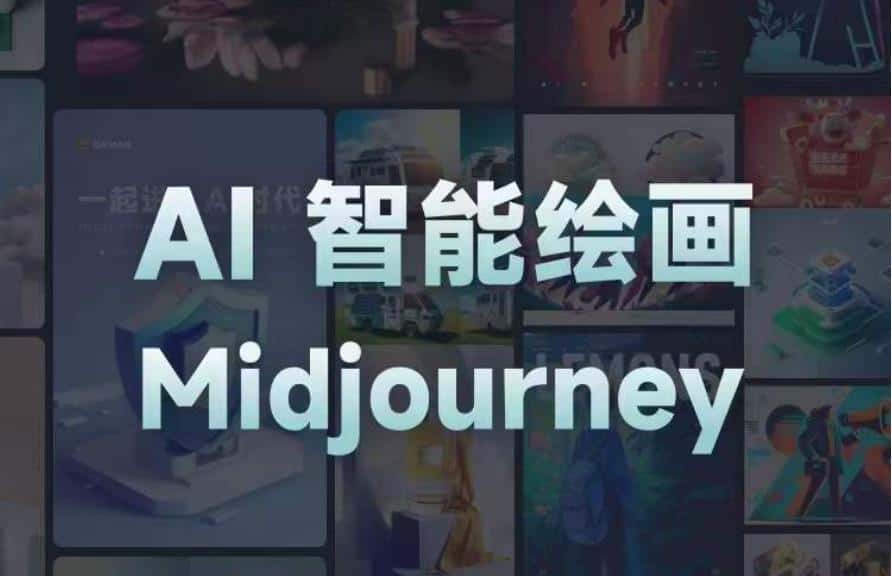 且曼AI智能绘画系列课，一个让你从0到1，从熟悉AI的工具到熟练生成自己的设计作品的AI绘画课-优优云创