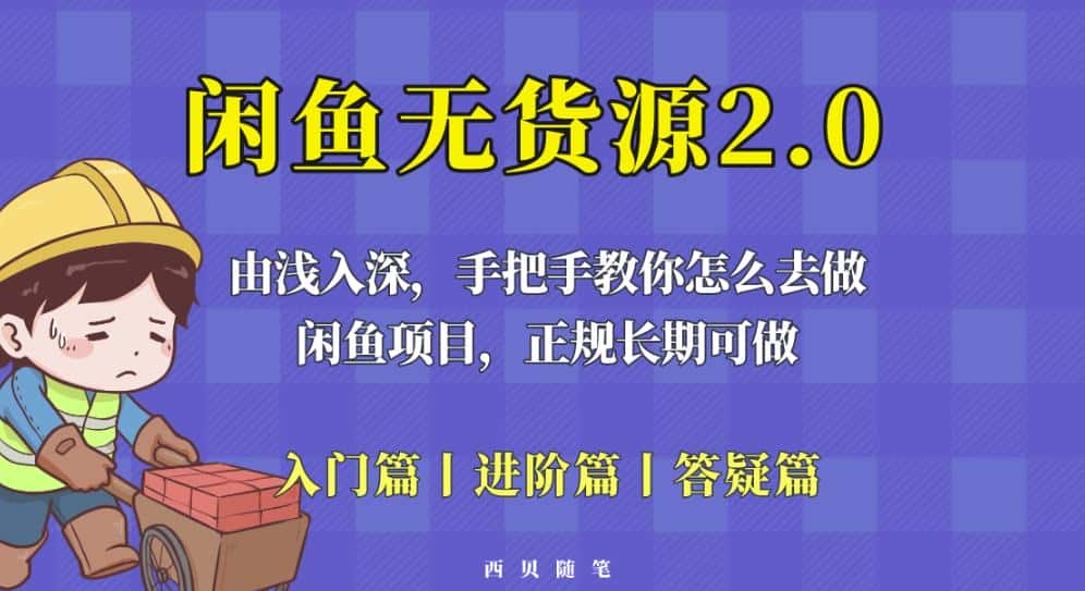 闲鱼无货源最新玩法，从入门到精通，由浅入深教你怎么去做【揭秘】-优优云创