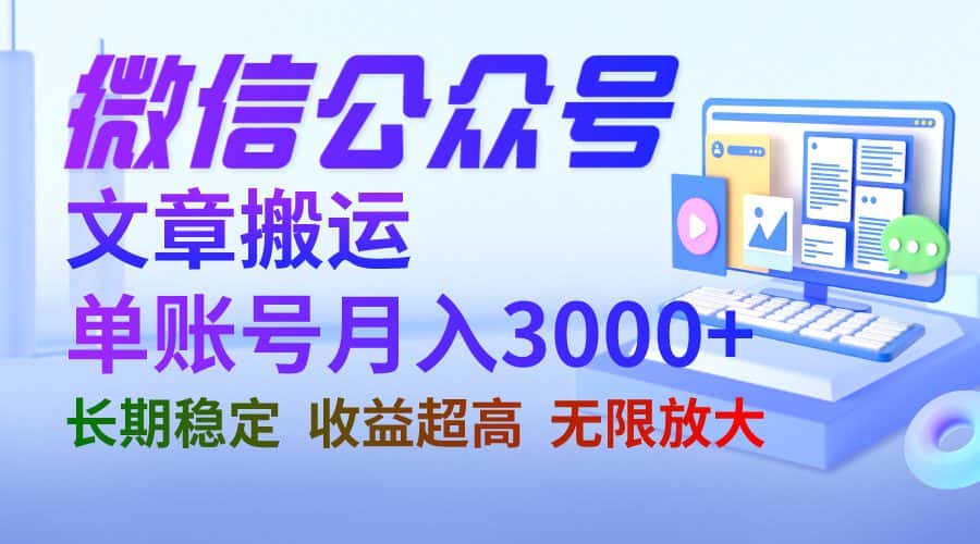 （6652期）微信公众号搬运文章单账号月收益3000+ 收益稳定 长期项目 无限放大-优优云创