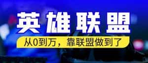 （6654期）从零到月入万！靠英雄联盟账号我做到了！你来直接抄就行了-优优云创