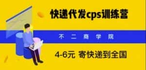 快递代发CPS，月入万元，不起眼却很赚钱的信息差项目【揭秘】-优优云创