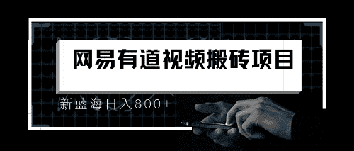 （6655期）8月有道词典最新蓝海项目，视频搬运日入800+-优优云创