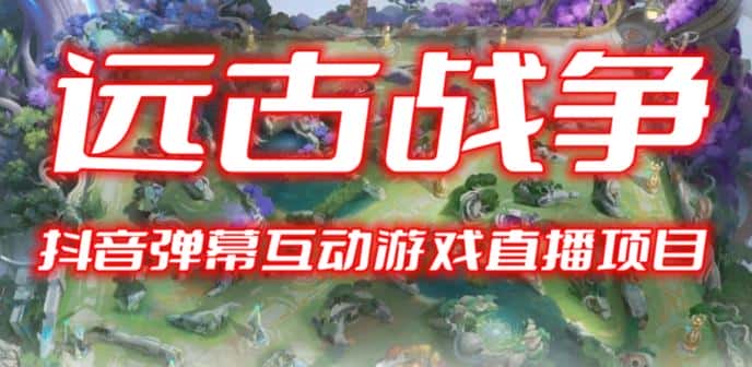 2023年抖音最新最火爆弹幕互动游戏–远古战争【开播教程+起号教程+兔费对接报白+一对一咨询服务+直播间搭建指导】-优优云创