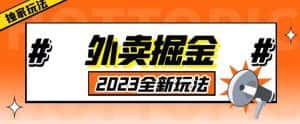 外面收费980外卖掘金，单号日入500+，2023全新项目，独家玩法【仅揭秘】-优优云创网